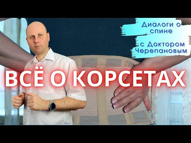 Нужен ли корсет при грыже диска? Пояснение доктора-ортопеда