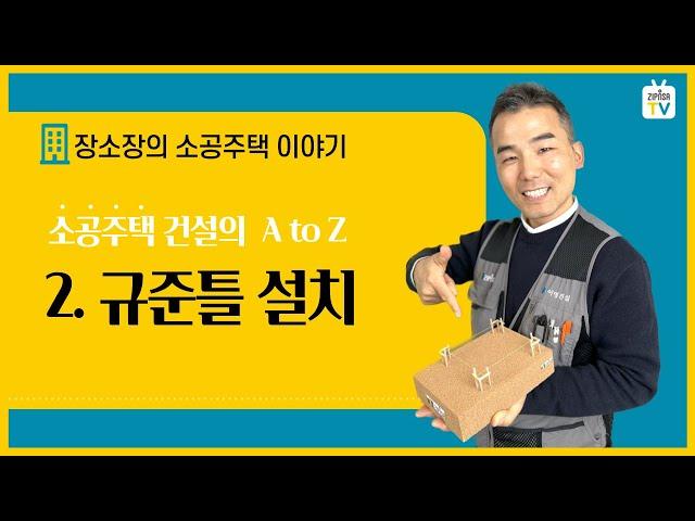 [장소장] 2.규준틀 설치 by 소공주택 시공이야기