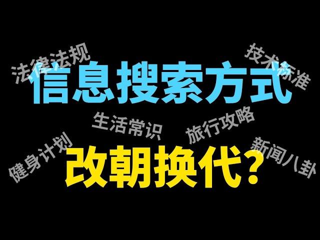 人工智能取代传统搜索？揭秘未来的信息搜寻方式