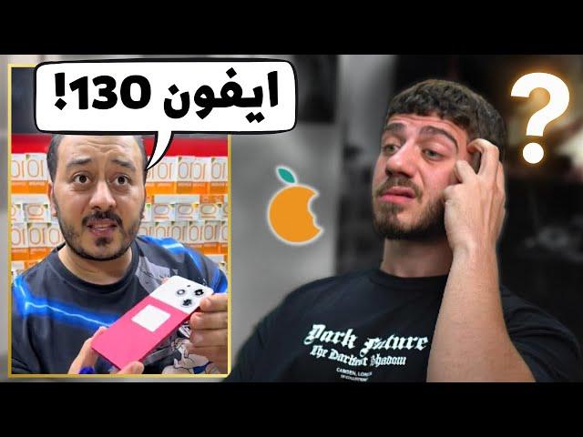 ايفون 130 نزل بمصر!!