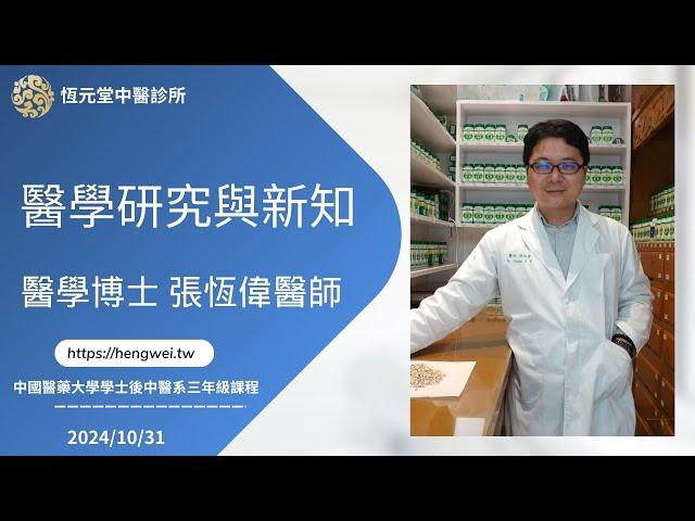 演講 醫學研究與新知 中國醫藥大學學士後中醫系 三年級課程 張恆偉醫師