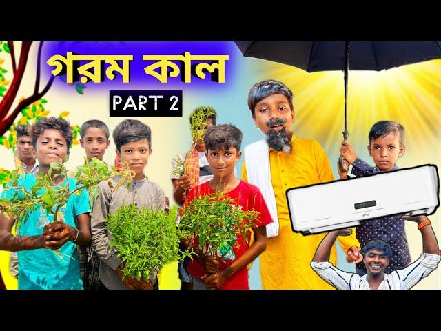 গরম কাল | Gorom kal | Part 2 || New Comedy Video | Funny video | Stp Comedy