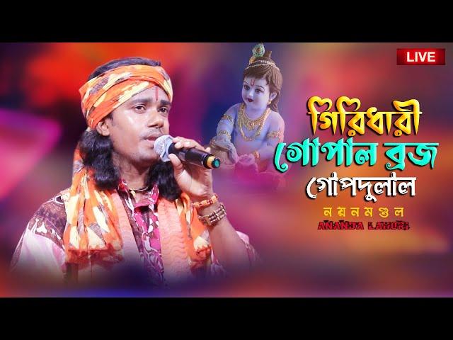 গীরিধারী গোপাল ব্রজ গোপদুলাল || Giridhary Gopal || Noyan Mondal || New Song || Ananda Lahori