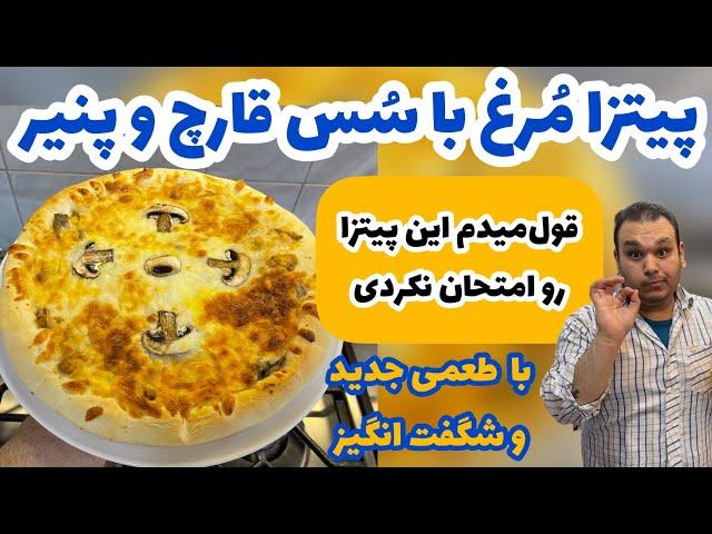 قول میدم تابحال همچین پیتزایی نخورده باشی | پیتزا آلفردو با مرغ|CHICKEN PIZZA BY MARCO KOPOL