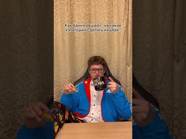 Как банки решают, на какие категории сделать кешбек|| Никита Демин|| demin02_