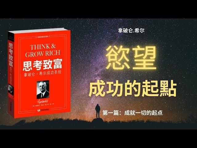 拿破仑.希尔《思考致富》致富第一步 ｜ 内含具体实操6個步骤