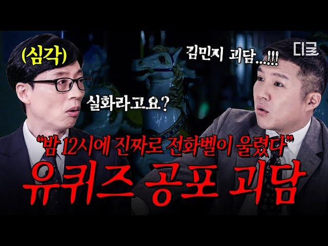 [#유퀴즈온더블럭] 실제 사람들이 겪은 실화 괴담 당신의 등골을 오싹하게 만들 유퀴즈 공포 괴담 썰 모음🩸