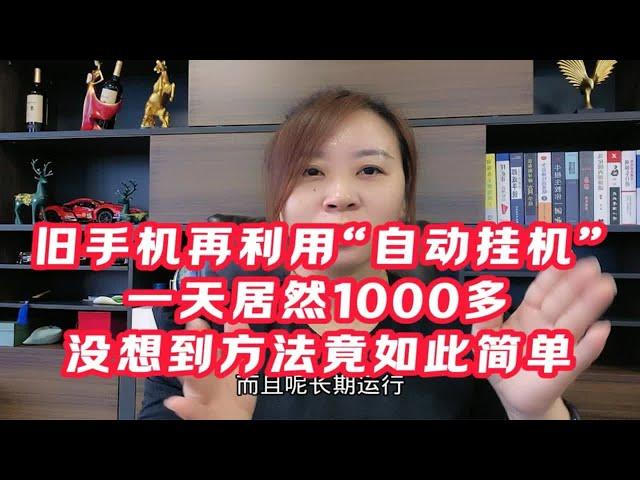 闲置手机再启用“自动挂机”一天产出1000多，方法竟简单暴利！