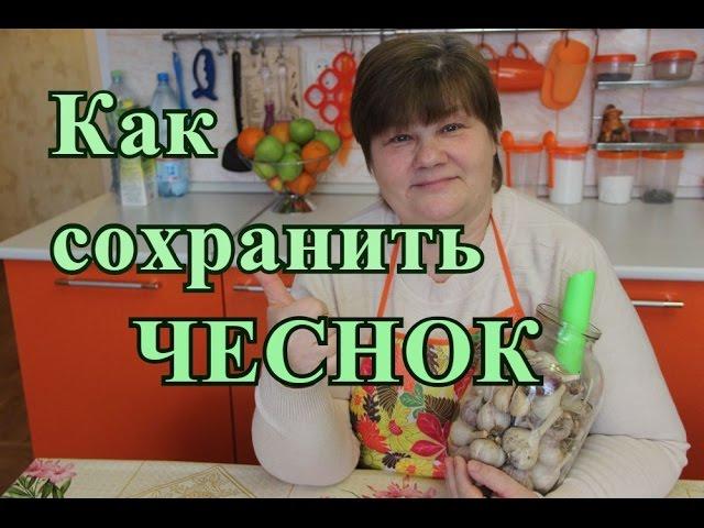 Хранение чеснока. Чеснок будто только с грядки.