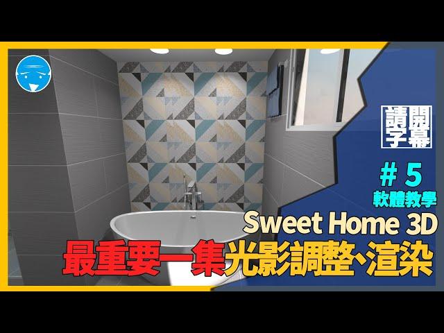 Sweet Home 3D室內設計軟體教學-第五集(最重要一集) 光影調整 | 渲染匯出