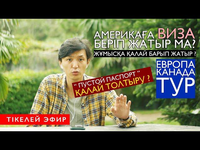 #71 АМЕРИКА ВИЗАСЫН АЛУ ҚИЫНДАДЫ ? ПУСТОЙ ПАСПОРТ БЕРІЛМЕЙДІ РАС ПА ? КОНСУЛ ДОКУМЕНТ ҚАБЫЛДАМАДЫ ?