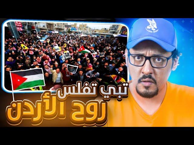 عيوب ومزايا الأردن والشعب الأردني  !! حياة تكسر الظهر !