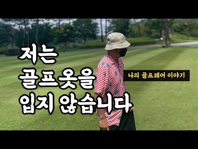 저는 골프옷을 입지 않습니다!!! (나의 골프웨어 이야기)