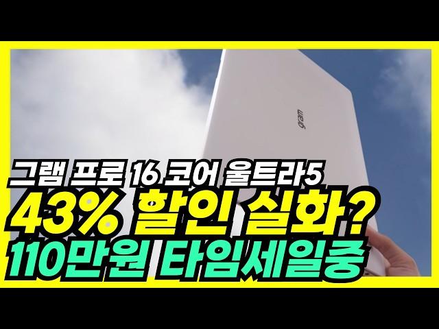 급해요 클릭! 43% 폭탄세일⏰망설이면 후회하는 최고의 노트북 LG 2024 그램 프로16 울트라5가 110만원할인엘지그램프로, 가성비노트북추천, 엘지 그램 프로, 대학생노트북