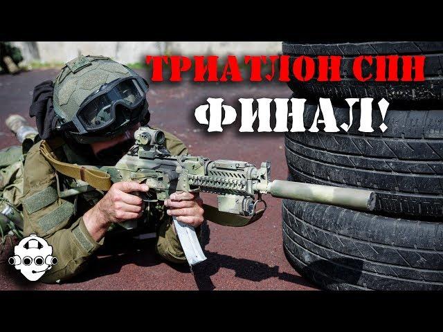 АНТИТЕРРОР! Триатлон специального назначения 2017. Финал. Соревнования Лучших из лучших в СПЕЦНАЗЕ!