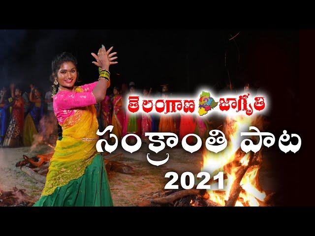Sankranthi 2021 song by Telangana Jagruthi | Kavitha Kalvakuntla | Kodari Srinu | Janu Lyri
