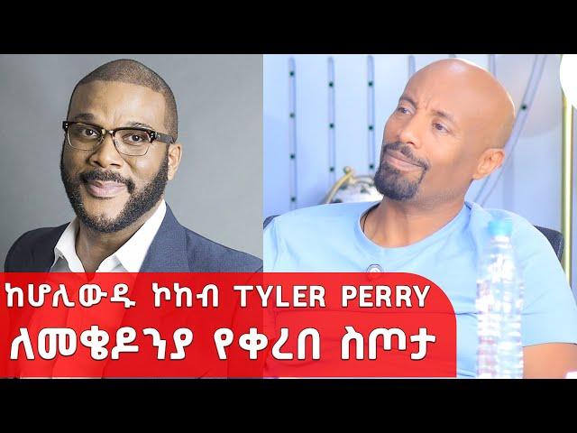 ከሆሊውዱ ኮከብ Tyler Perry (ታይለር ፔሪ) ለመቄዶንያ የቀረበ ስጦታ  ...|| Mekedonia Fundraising