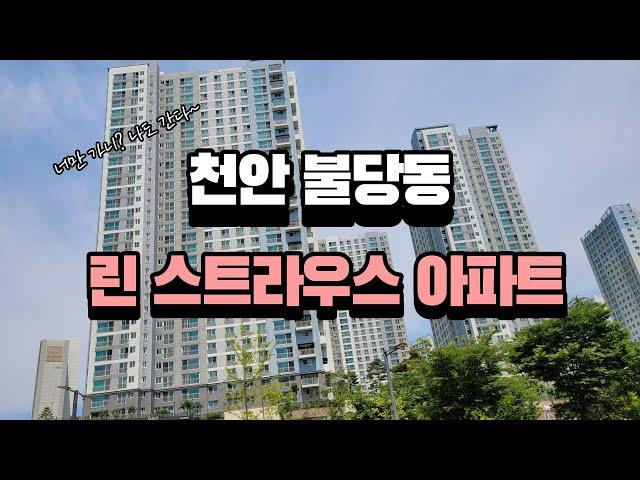 천안 불당동 린스트라우스아파트에 대하여