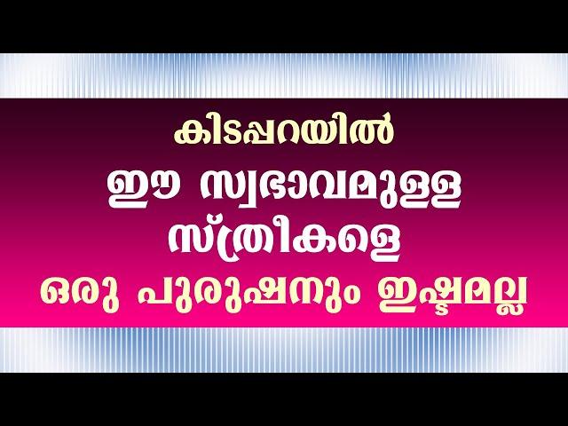 കിടപ്പറയിൽ ഈ സ്വഭാവമുള്ള സ്ത്രീകളെ ഒരു പുരുഷനും ഇഷ്ടമല്ല / educational purpose