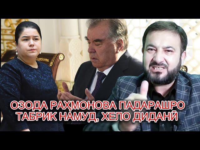 Озода Раҳмонова падарашро табрик намуд, хело диданӣ