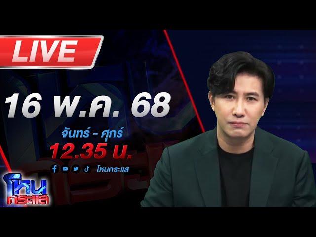 LIVE โหนกระแส อ่าวเห้ย!!! หลักฐานยันชัด เปิดผลชันสูตร "มาร์ค" ไม่ได้ตกน้ำเสียชีวิต