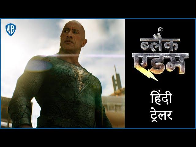 ब्लैक एडम (Black Adam) - Official Hindi Trailer 2