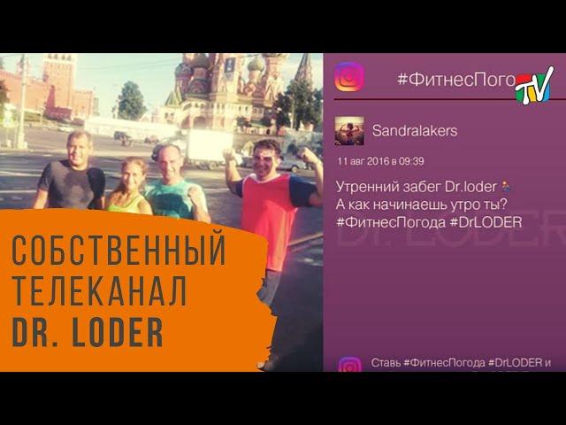 Собственный ТВ канал фитнес клуба (Dr Loder TV)