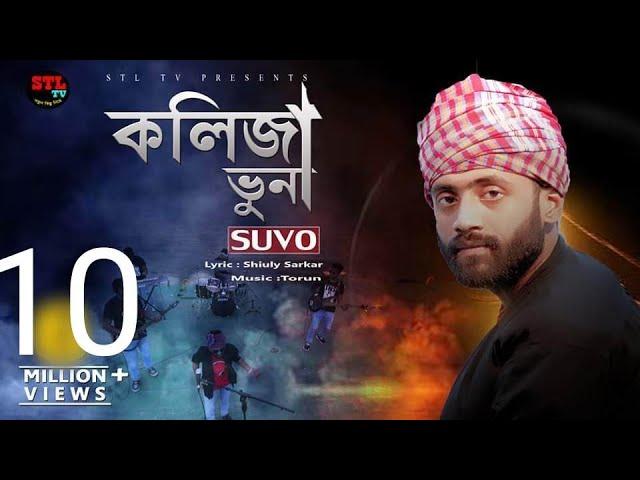 Kolija Vuna | কলিজা ভুনা | Suvo | Shiuly Sarkar| STL Shamim Song 2020 | Music Torun | STL TV Song