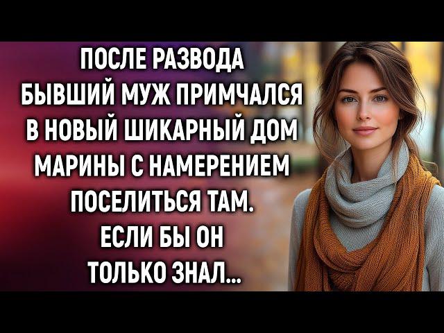 После развода бывший муж примчался в новый шикарный дом Марины с намерением поселиться там…