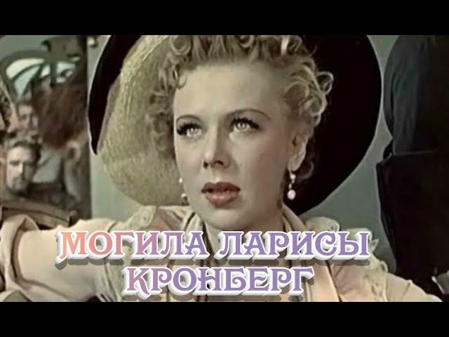 ЭКСКЛЮЗИВ:МОГИЛА ЛАРИСЫ ИВАНОВНЫ КРОНБЕРГ