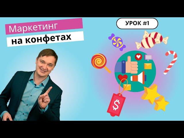 Урок 1. Основы маркетинга для начинающих. Зачем маркетинг бизнесу и как влияет на прибыль?