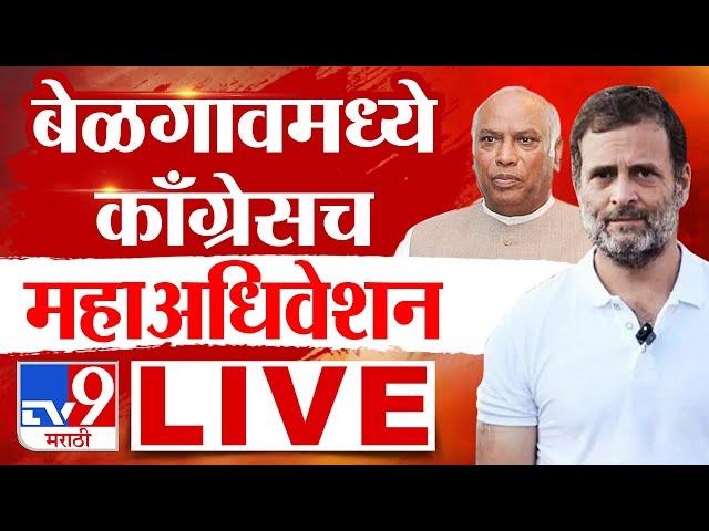 Belgaum Congress Mahaadhiveshan LIVE | बेळगावमध्ये काँग्रेसचे महाअधिवेशन | Rahul Gandhi | Belagavi