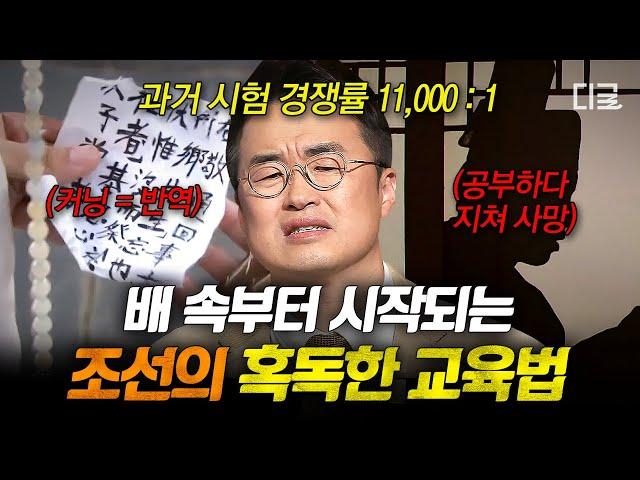 [#벌거벗은한국사] 5살부터 암기 지옥에 빠진 원자 24시간이 모자란 조선의 스파르타식 조기 교육법