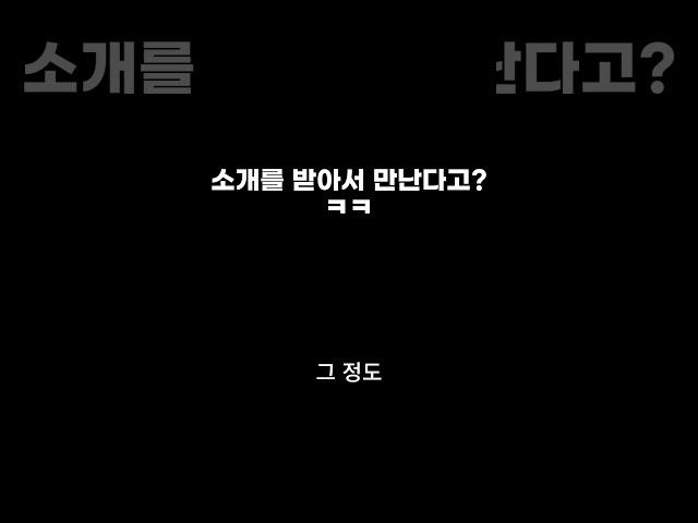 지인 소개를 받아서 만나는데 만족하시나요?