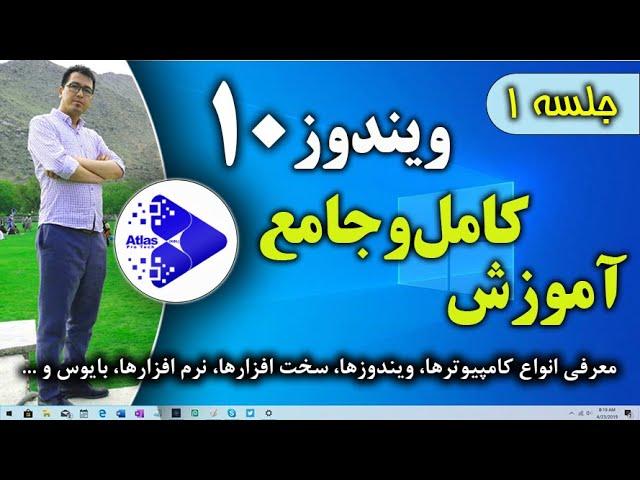 آموزش کامل و جامع ویندوز 10 (مبتدی تا پیشرفته) جلسه اول #آموزش‌کامل‌ویندوز۱۰.   #ویندوز۱۰