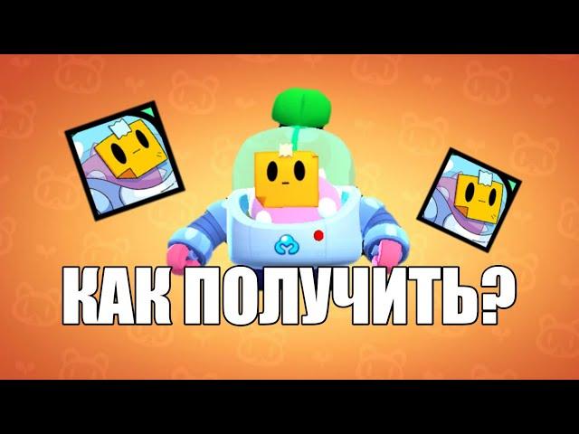 КАК БЕСПЛАТНО ПОЛУЧИТЬ СПРАУТА | Brawl Stars