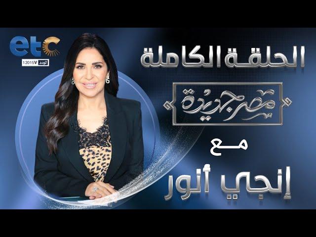 الحلقة الكاملة | مصر جديدة مع انجي انور | 01-07-2024