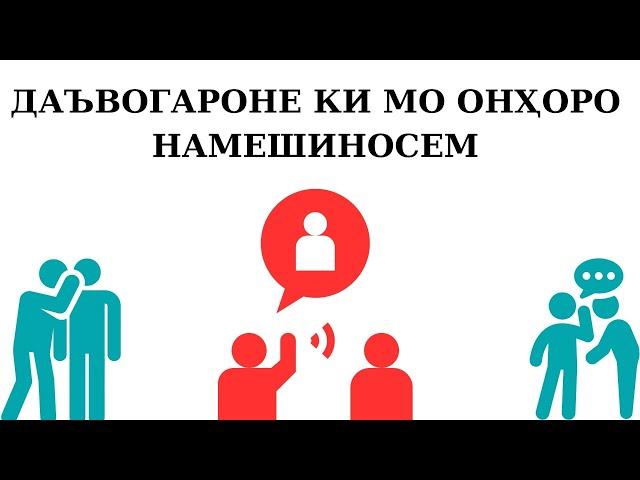 ДАЪВОГАРОНЕ КИ МО ОНҲОРО НАМЕШИНОСЕМ ||  Устод Муҷтабои Акбарӣ