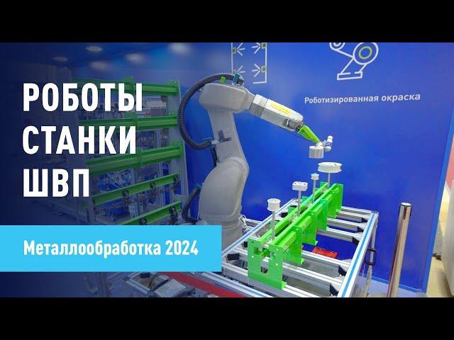 Роботы | Станки | ШВП Большой обзор выставки Металлообработка-2024