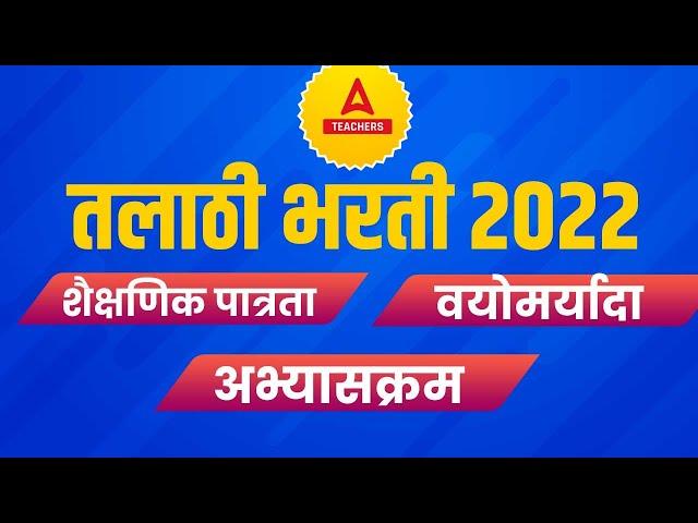 Talathi Bharti 2022 | Talathi Work Information, Salary | तलाठी भरती 2022 New Update Maharashtra