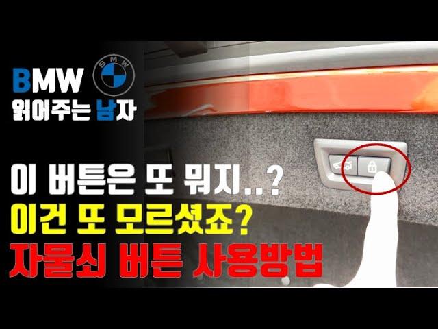 트렁크에 이 버튼은 어떻게 쓰는거지? B남이 오늘 또 알려드립니다. 트렁크 자물쇠 버튼