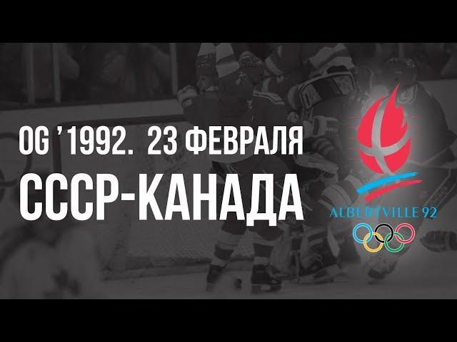 1992.02.23. СССР (СНГ) - Канада. Олимпийские игры