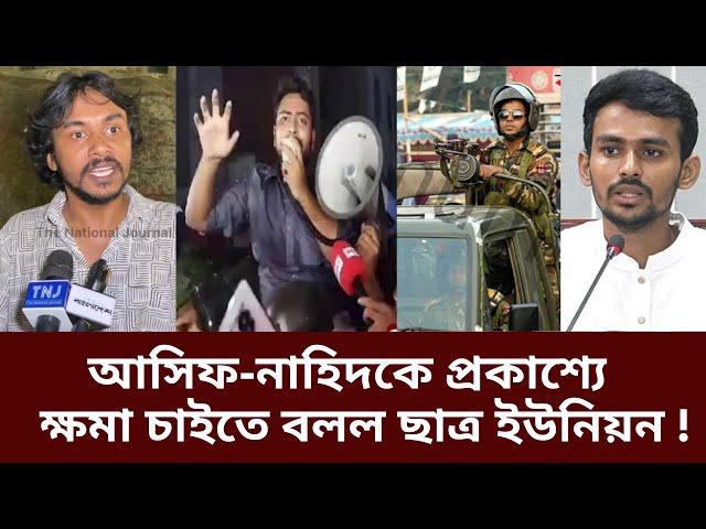 সেনাবাহিনীর কাঁধে বাংলাদেশ দেখতে চায় না- ঢাবি শিক্ষার্থী | Dhaka University | Army | Asif | Nahid |