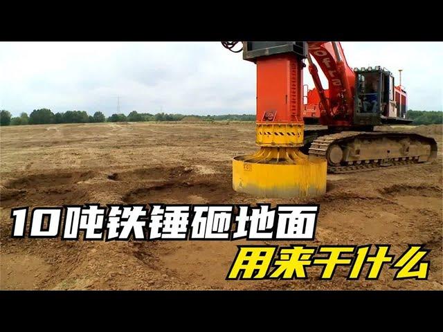 国外独特的盖房操作，10吨大锤猛砸地面，砸出的洞能干什么