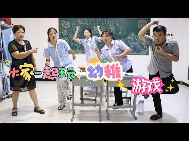 同学们都在玩幼稚游戏，没想校长竟然也是个老顽童！太有趣了