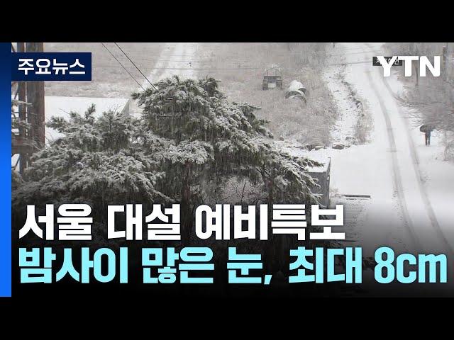 [날씨] 서울 대설 예비특보...밤사이 많은 눈, 최대 8cm / YTN