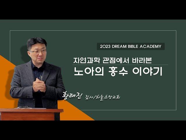 창조과학-자연과학 관점에서 바라본 노아의 홍수