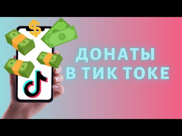 Как добавить донаты в Тик Ток 