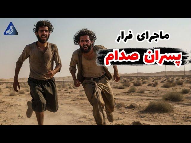 چه بر سر پسران صدام آمد؟ | سرنوشت عدی و قصی