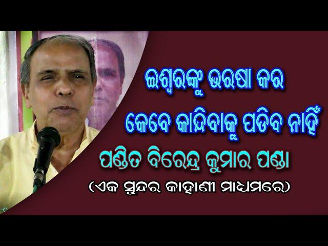 Satsang//Eswaranku Bharasa Kara Kebe Kandibaku Padiba Nahin//Pandit Birendra Kumar Panda